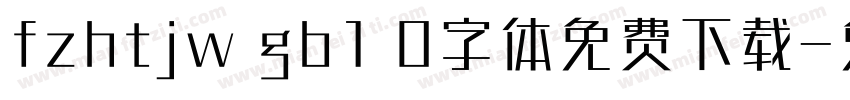 fzhtjw gb1 0字体免费下载字体转换
